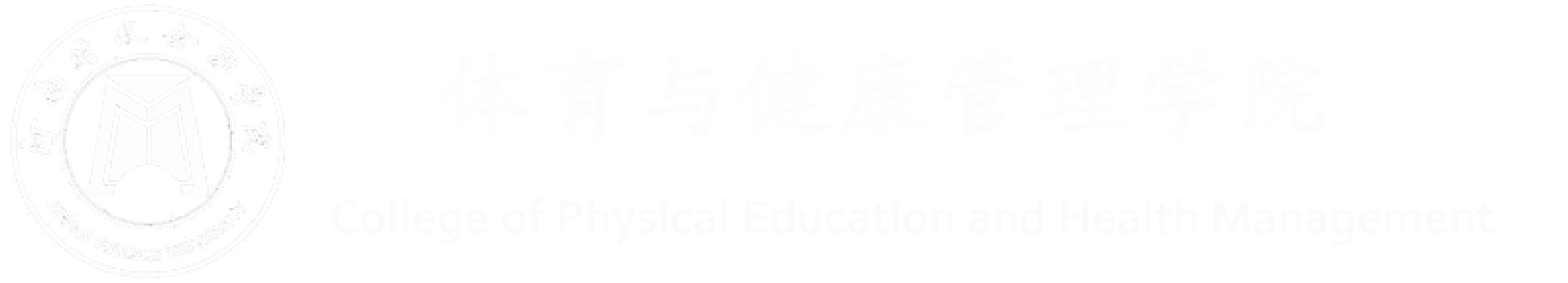 体育与健康管理学院