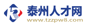 泰州人才网最新招聘信息_泰州求职招聘网_泰州找工作信息