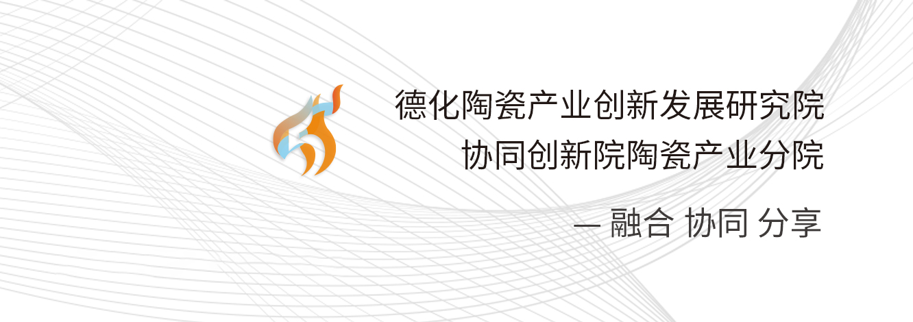 德化陶瓷产业创新发展研究院