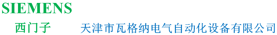 西门子低压电气|接触器|断路器|安全继电器|系统集成-西门子一级代理商-天津瓦格纳