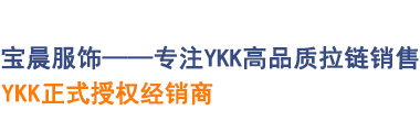 YKK正式授权经销商-玉林市宝晨服饰有限公司