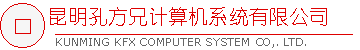 昆明孔方兄计算机系统有限公司 Kunming KFX Computer System Ltd.,Co.