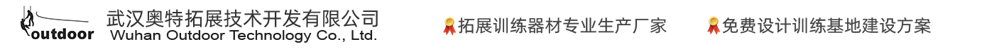 拓展器材|拓展训练器材|拓展器械|拓展训练器械|拓展设备-武汉奥特拓展技术开发有限公司