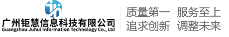 广州钜慧信息科技有限公司