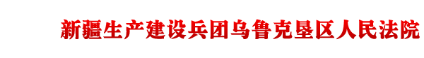 新疆生产建设兵团乌鲁克垦区人民法院