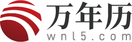 万年历_万年历查询_万年历2024年最新版本_万年历黄道吉日-万年历