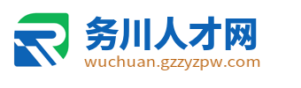 务川人才网_务川县最新招聘信息_遵义务川在线求职找工作