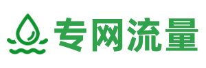 专网流量官网-5G专网流量包-专网流量平台-手机专网流量包-专网流量包充值-手机专网流量包代理-移动专网流量包-联通专网流量包-电信专网流量包-手机流量包充值购买平台-物联卡管理平台-5G消息营销