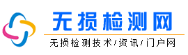 无损检测网_无损检测技术交流_无损探伤厂家_无损检测方法