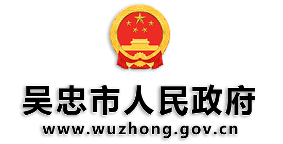 吴忠市人民政府