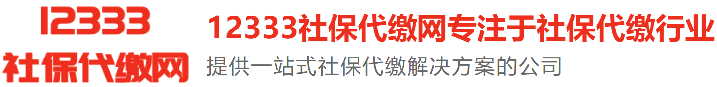 北京社保代缴费用_北京社保政策咨询_北京社保代缴公司