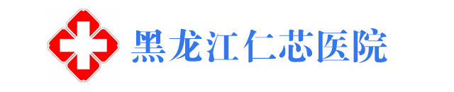 黑龙江仁芯医院官方网站