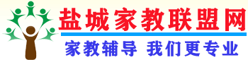 盐城家教联盟网―盐城家教网【盐城师院家教中心，专注一对一上门家教上门辅导】