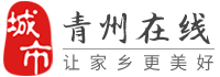 青州在线-青州招聘找工作、找房子、找对象，青州综合生活信息门户！