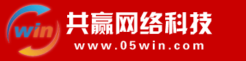 东莞网站建设_东莞网站设计_东莞网站优化-东莞共赢网络公司