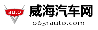 威海汽车网 0631auto.com 威海车市 威海汽车门户网