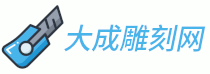 大成雕刻网 - 专业的雕刻艺术品制作商服务平台,为您打造精美的雕刻艺术品