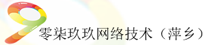 零柒玖玖网络技术（萍乡）有限公司_零柒玖玖网络技术