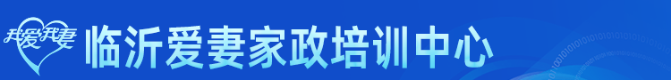 临沂爱妻月嫂家政培训中心_临沂月嫂培训中心_临沂家政培训学校_临沂育婴师培训机构,临沂催乳师培训中心