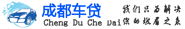 成都云之讯网络科技有限公司|成都汽车抵押贷款|二手车不押车贷款|成都按揭车贷款|车辆抵押贷款-成都车贷网