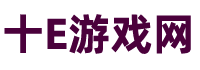 最新手游业内资讯_最新手游新闻_最热门的手机网络游戏-十E游戏网