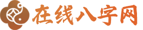 生辰八字合婚测算_万年历查询_四柱八字排盘_八字网