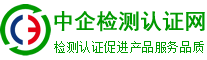 iso体系认证-检验检测,认证认可,资质资格,计量校准,知识产权贯标一站式服务平台_中企检测认证网