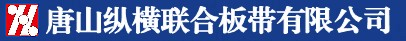 唐山纵横联合板带有限公司