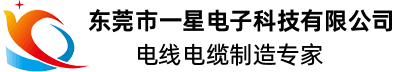 东莞市一星电子科技有限公司,条形连接器,音视频线,汽车线束,RF线,HDMI,DC线,FPC线,USB线,网线,电话配线,电线,电缆,线材_