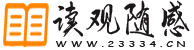 读观随感 - 读尽世间百态，观却界限量规！ - 小关的灵感库