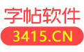 田字格生成器_字帖生成器_在线字帖◉◉字帖巴士◉◉