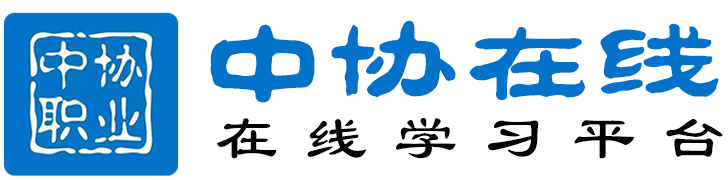 首页-中协在线-职业技能在线学习平台