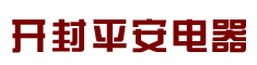 开封平安电器有限公司-银行反抢劫系统_基站防盗器_ATM机防盗器_偷排污水报警器