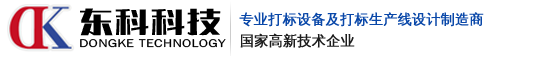 激光焊接机-激光打标机-气动打标机-激光喷码机-[济南东科科技有限公司]