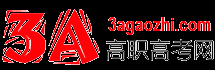 高职高考网 | 2020广东高职高考(3+证书)_高职高考辅导班_高职自主招生_3A高职高考