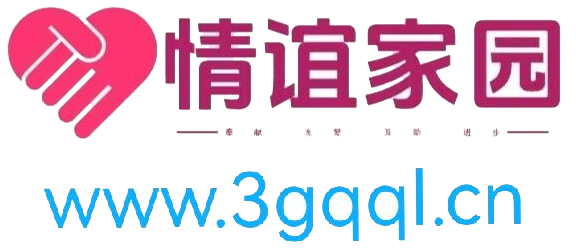 情谊家园_x.3gqqjy.com