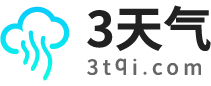 三天天气预报_3天天气预报查询_3天天气预报2025年查询-3天气网