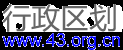 行政区划代码查询，省市县区镇乡村社区行政区划查询