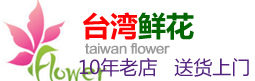 台湾鲜花-专业台湾鲜花配送-Taiwan flower