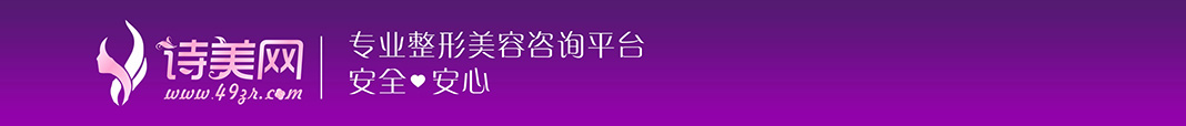 诗美网—整形咨询平台,咨询医院、医生【安全整形·放心变美】