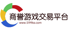 5199Ka.com-商誉网络游戏交易平台-游戏币、游戏帐号、租号、装备、点卡、手游充值