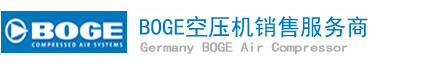 德国BOGE伯格空压机中文站|BOGE宝驹螺杆式空压机厂家价格|上海博格品牌空气压缩机深圳东莞总代理