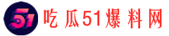 吃瓜51爆料网 - 免费吃瓜爆料网尽情吃瓜，了解娱乐圈和社会上的各种黑料-吃瓜51爆料网-免费吃瓜爆料网尽情吃瓜，了解娱乐圈和社会上的各种黑料