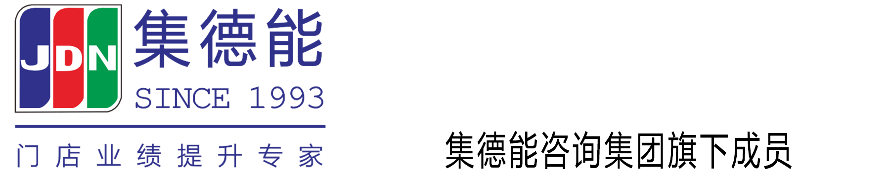 集德能商学院-30年专注门店管理培训落地服务