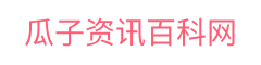 瓜子资讯百科网-每日提供有趣的资讯百科