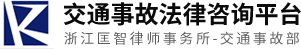 杭州交通事故法律咨询|杭州交通事故律师|杭州交通事故赔偿项目|杭州交通事故赔偿标准-交通事故法律咨询平台