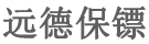 深圳保镖公司-深圳私人保镖公司-深圳远德保镖公司官方网站