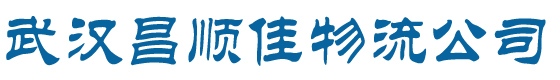 武汉物流公司_专线货运公司_长途搬家配送-昌顺佳物流公司