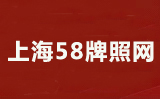 【上海车牌网】沪牌延期流程|沪牌额度延期|沪牌过户|沪c转沪牌|上海车辆报废补贴报废车回收