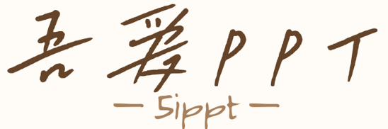 吾爱PPT